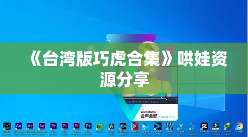 《台湾版巧虎合集》哄娃资源分享