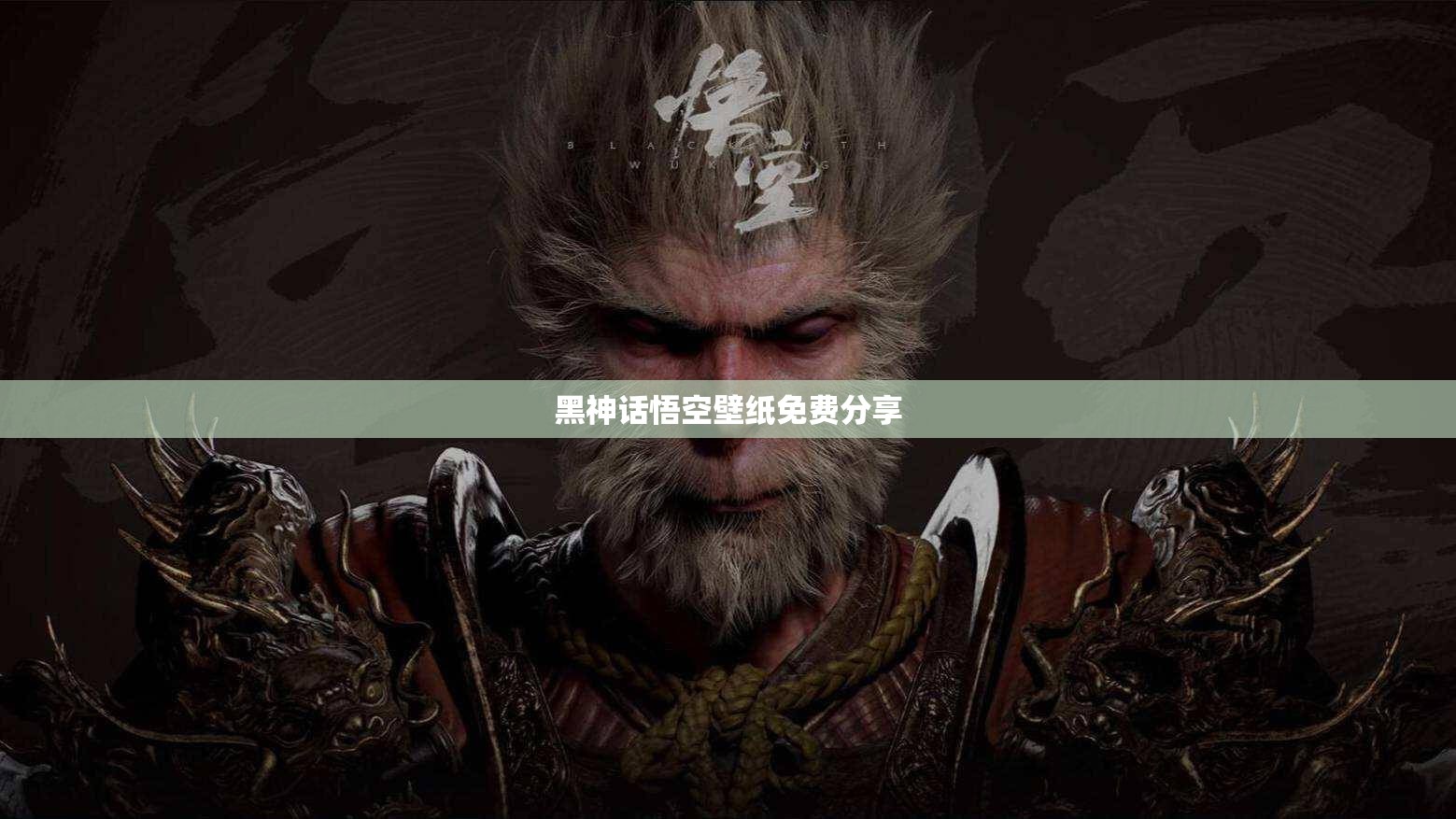 黑神话悟空壁纸免费分享