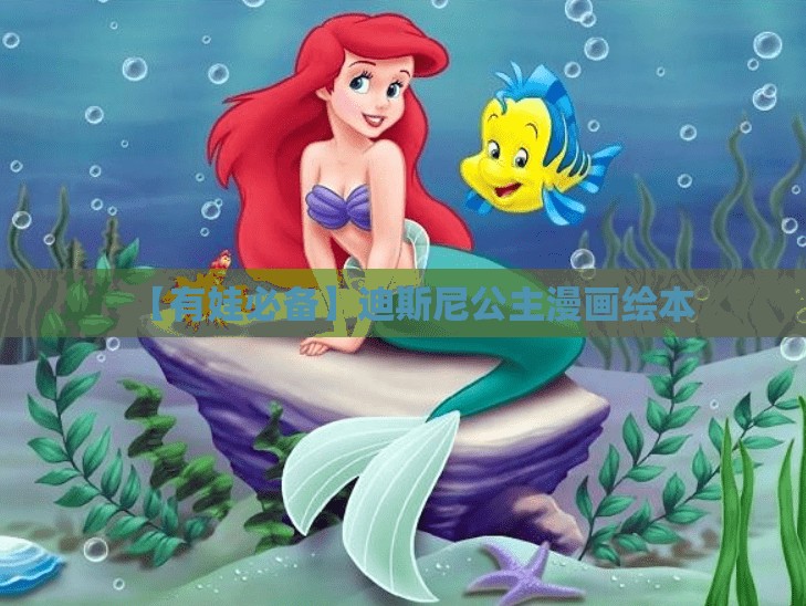 【有娃必备】迪斯尼公主漫画绘本