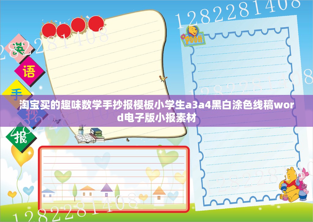 淘宝买的趣味数学手抄报模板小学生a3a4黑白涂色线稿word电子版小报素材