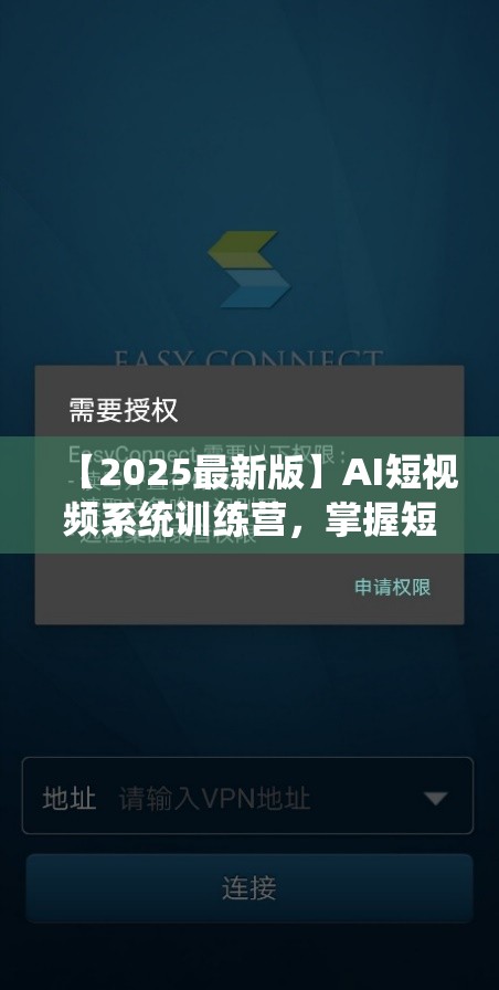 【2025最新版】AI短视频系统训练营，掌握短视频变现的多种方式，结合AI技术提升创...