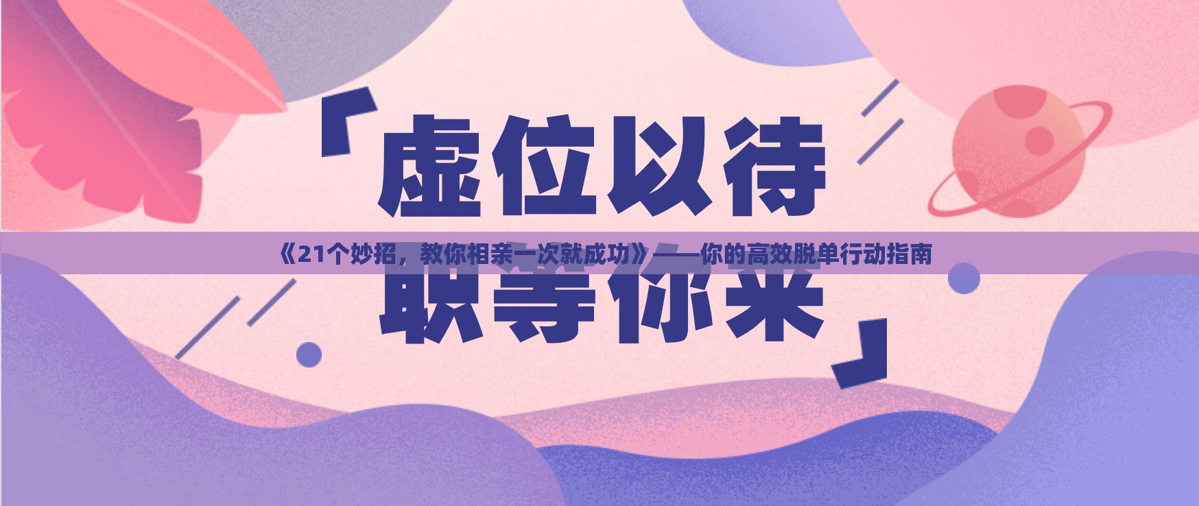 《21个妙招，教你相亲一次就成功》——你的高效脱单行动指南