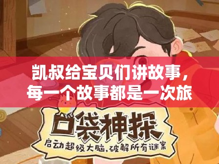 凯叔给宝贝们讲故事，每一个故事都是一次旅行，让孩子们每天都能学到新的知识。总...