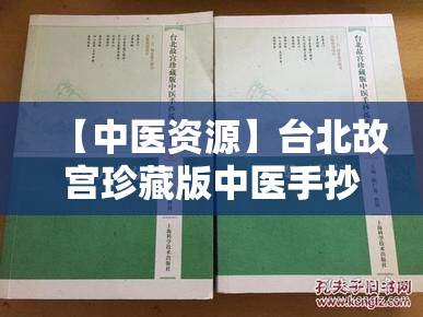 【中医资源】台北故宫珍藏版中医手抄孤本丛书 5 活人事证后方集