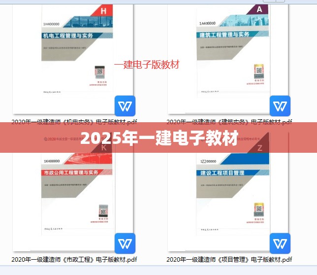 2025年一建电子教材