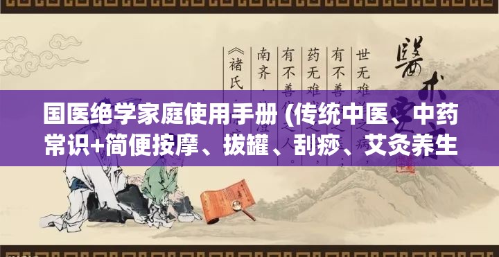 国医绝学家庭使用手册 (传统中医、中药常识+简便按摩、拔罐、刮痧、艾灸养生方法）