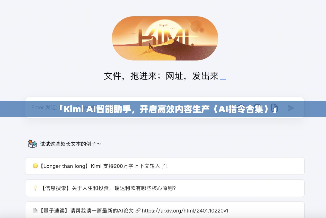 「Kimi AI智能助手，开启高效内容生产（AI指令合集）」