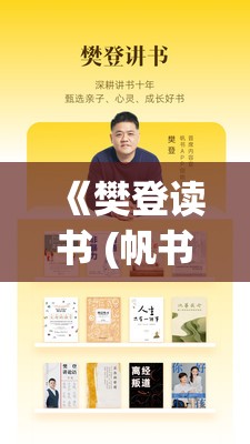 《樊登读书 (帆书) 》2025年合集(更新至4.5)