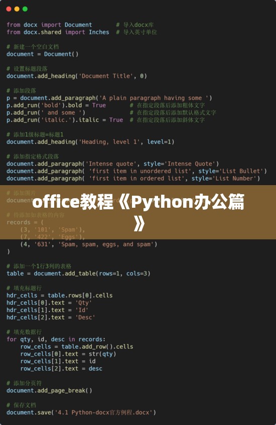 office教程《Python办公篇》