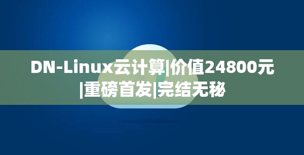 DN-Linux云计算|价值24800元|重磅首发|完结无秘