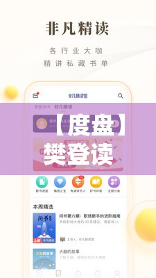 【度盘】樊登读书会（帆书）2025最新版【4月5日】炎症