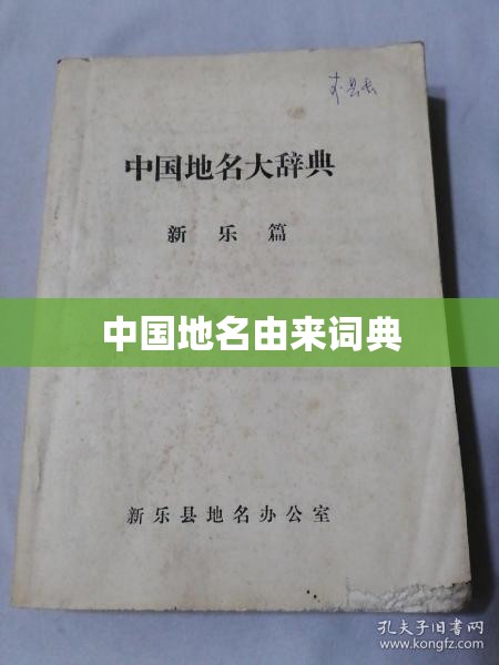 中国地名由来词典