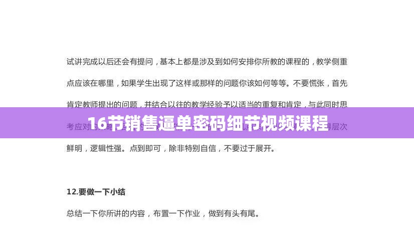 16节销售逼单密码细节视频课程