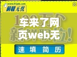 车来了网页web无广告版本