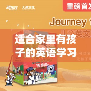 适合家里有孩子的英语学习资源: 《英文西游记 Journey to the West》 108集全