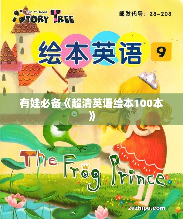 有娃必备《超清英语绘本100本》