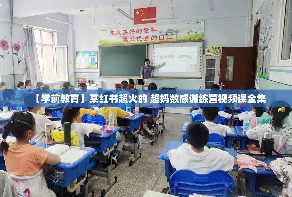 【学前教育】某红书超火的 超妈数感训练营视频课全集
