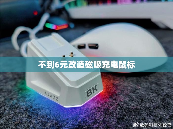 不到6元改造磁吸充电鼠标