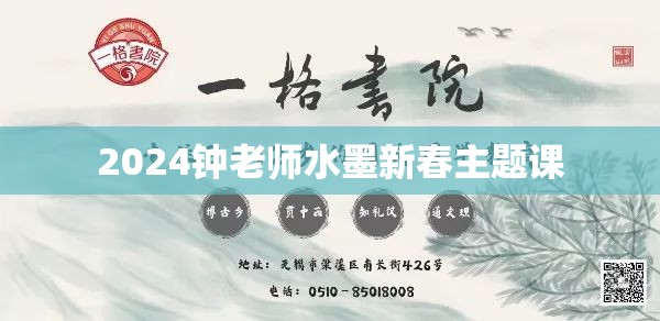 2024钟老师水墨新春主题课