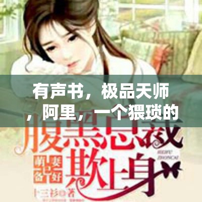有声书，极品天师，阿里，一个猥琐的天师，一个以泡妹妹为己任的天师，