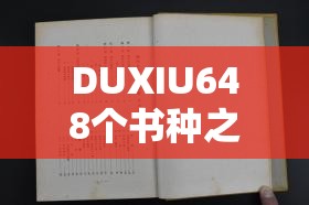DUXIU648个书种之279的书